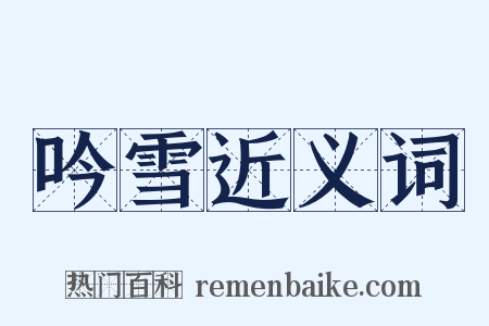 吟雪近义词是什么意思的图片